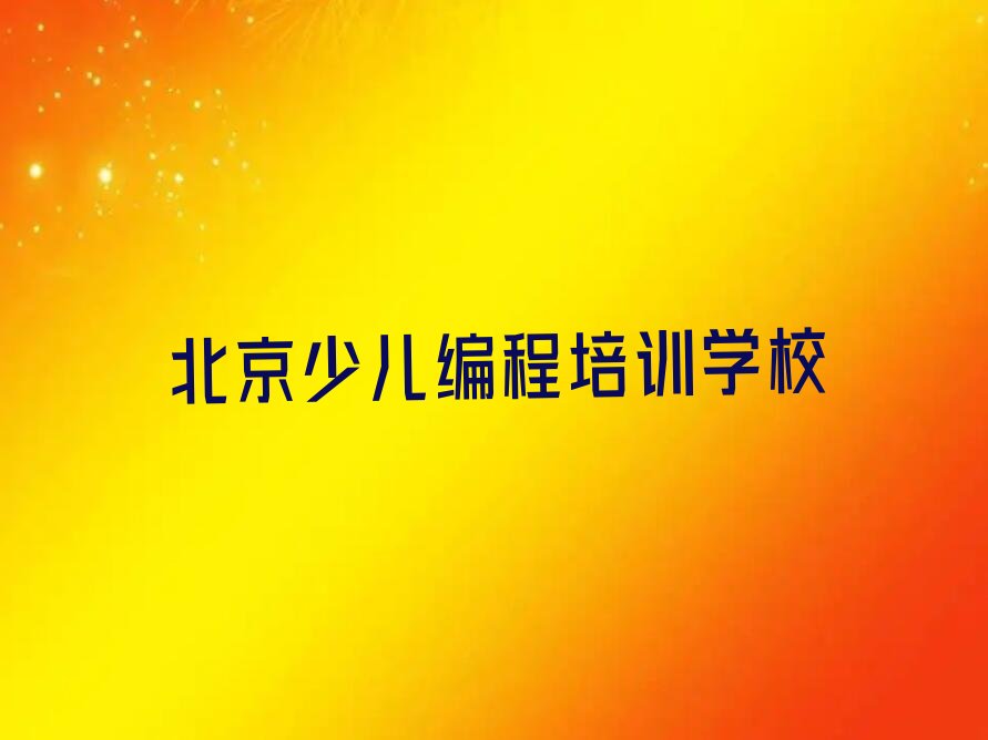 北京少儿编程培训学校