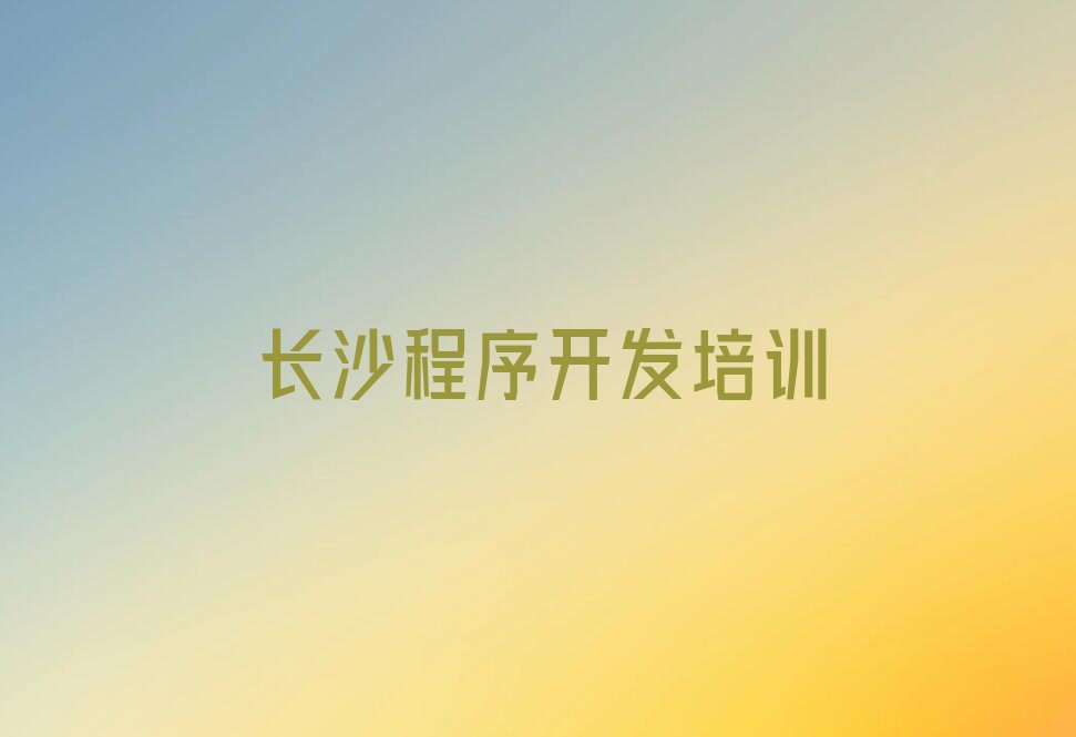 十大长沙含浦街道中学生Python编程培训辅导班什么时间报名好名单排行榜一览排行榜