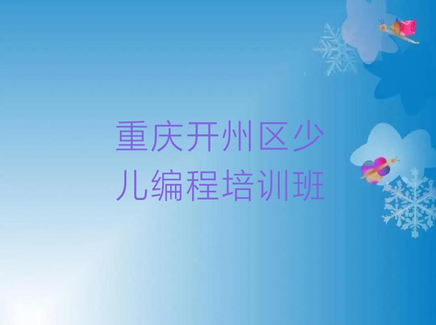 十大重庆岳溪镇小儿编程培训机构哪个比较可靠排行榜
