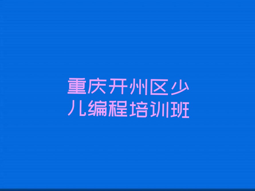 重庆开州区少儿编程培训班