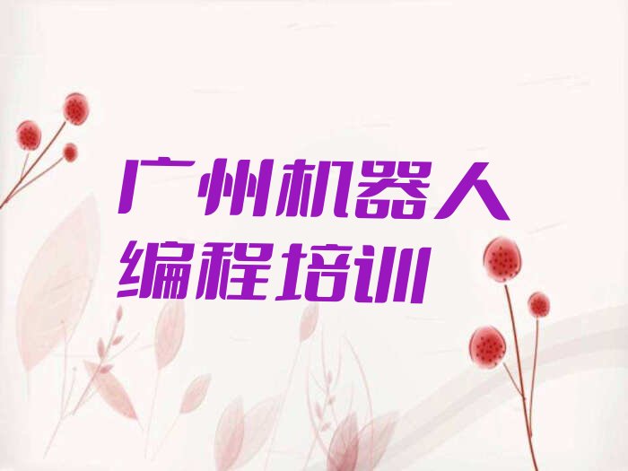 广州少儿编程培训