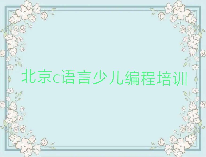 十大学北京昌平区城北街道c语言少儿编程哪家机构好名单今日一览排行榜排行榜