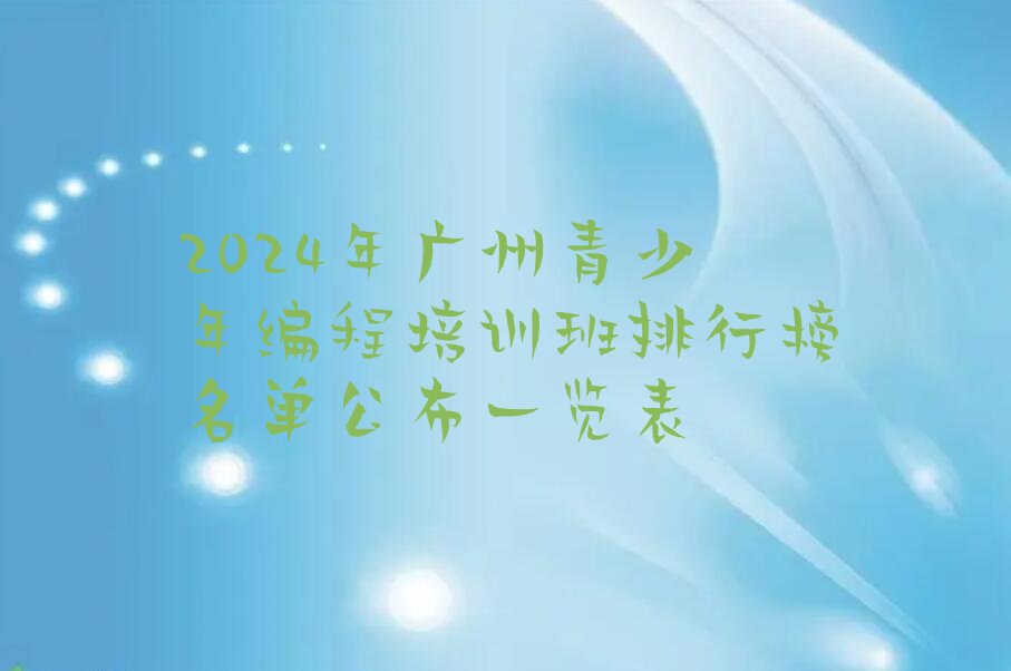 十大2024年广州青少年编程培训班排行榜名单公布一览表排行榜