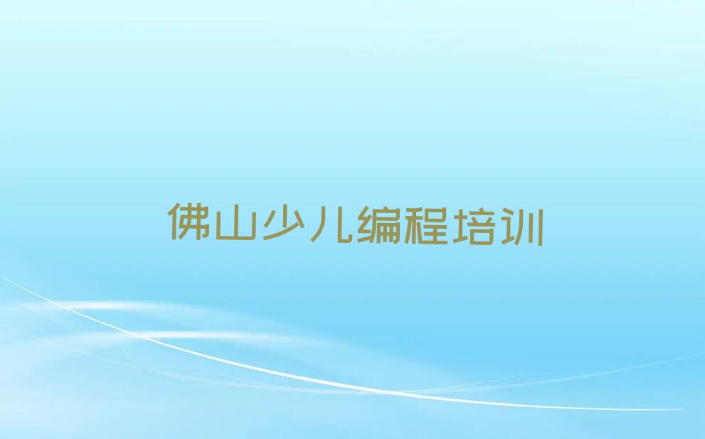 佛山三水区南山镇娃娃编程培训学校