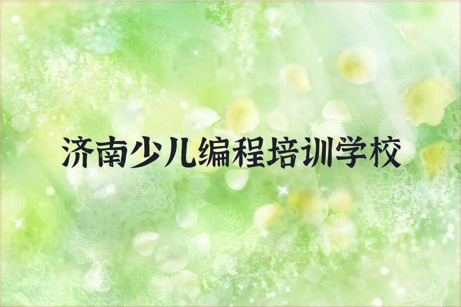 济南少儿编程培训学校