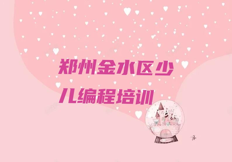 郑州金水区少儿编程培训