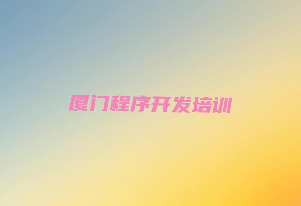 十大厦门梧村中学生Python编程辅导培训班培训期多久按新排名一览排行榜排行榜
