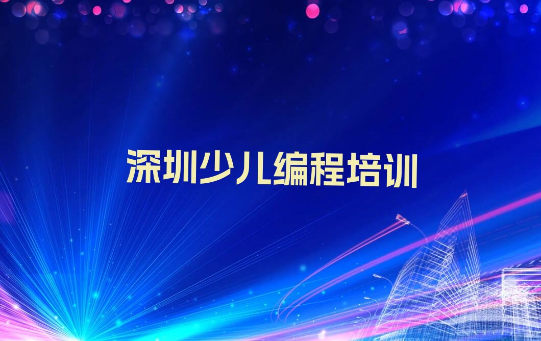 十大深圳公明街道娃娃编程培训班哪家环境好名单排行榜一览排行榜