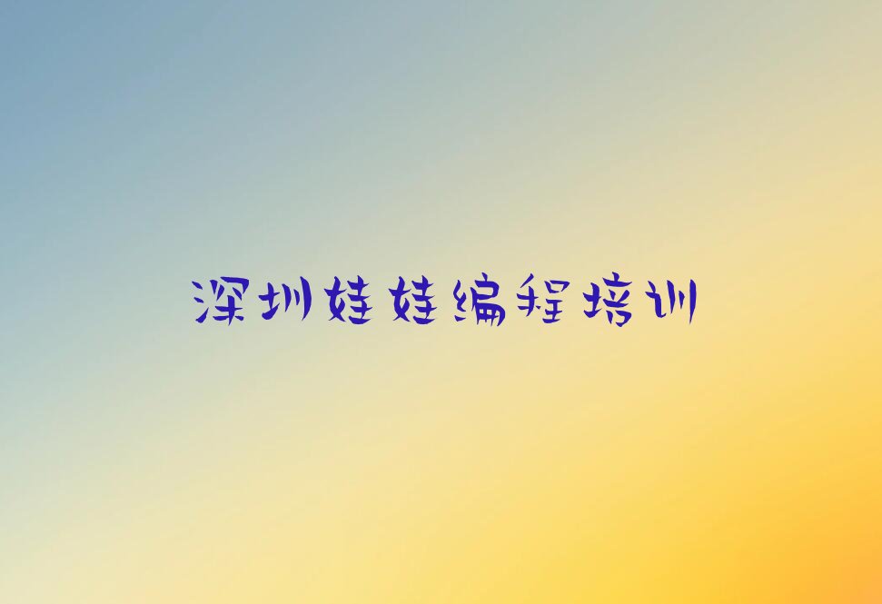 深圳光明区娃娃编程培训学校