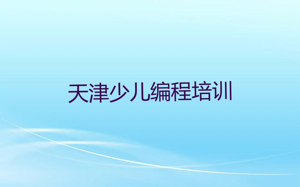 十大天津东丽区中学高阶硬件编程培训班那个好精选名单排行榜汇总排行榜