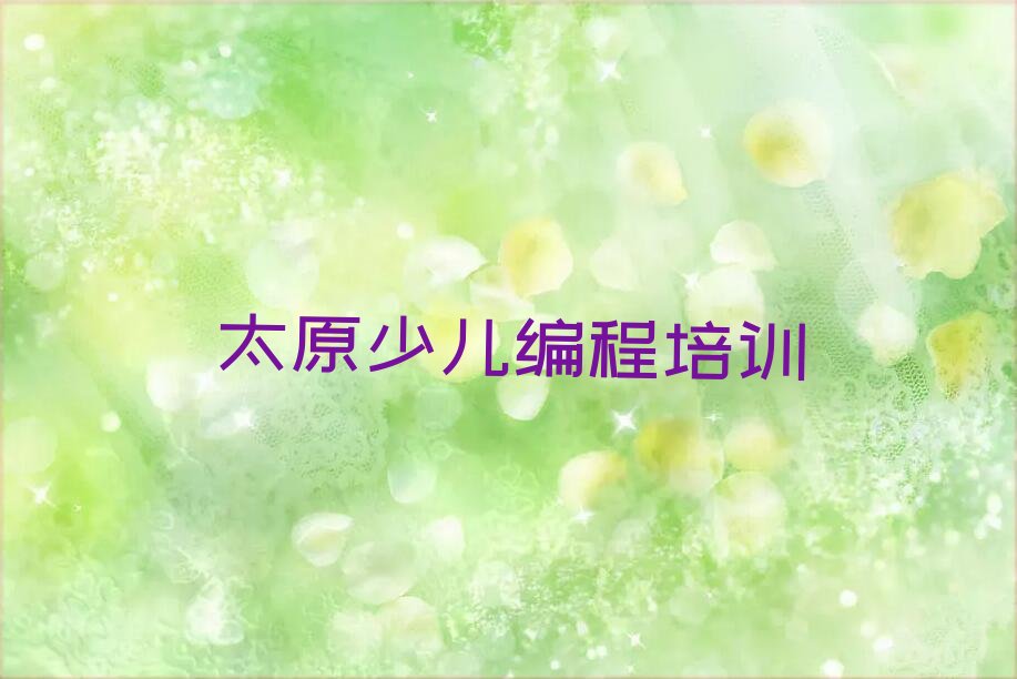 十大2024年太原推荐受欢迎的青少年编程培训机构排行榜名单公布一览表排行榜