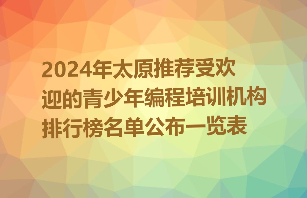 太原晋源区少儿编程培训学校