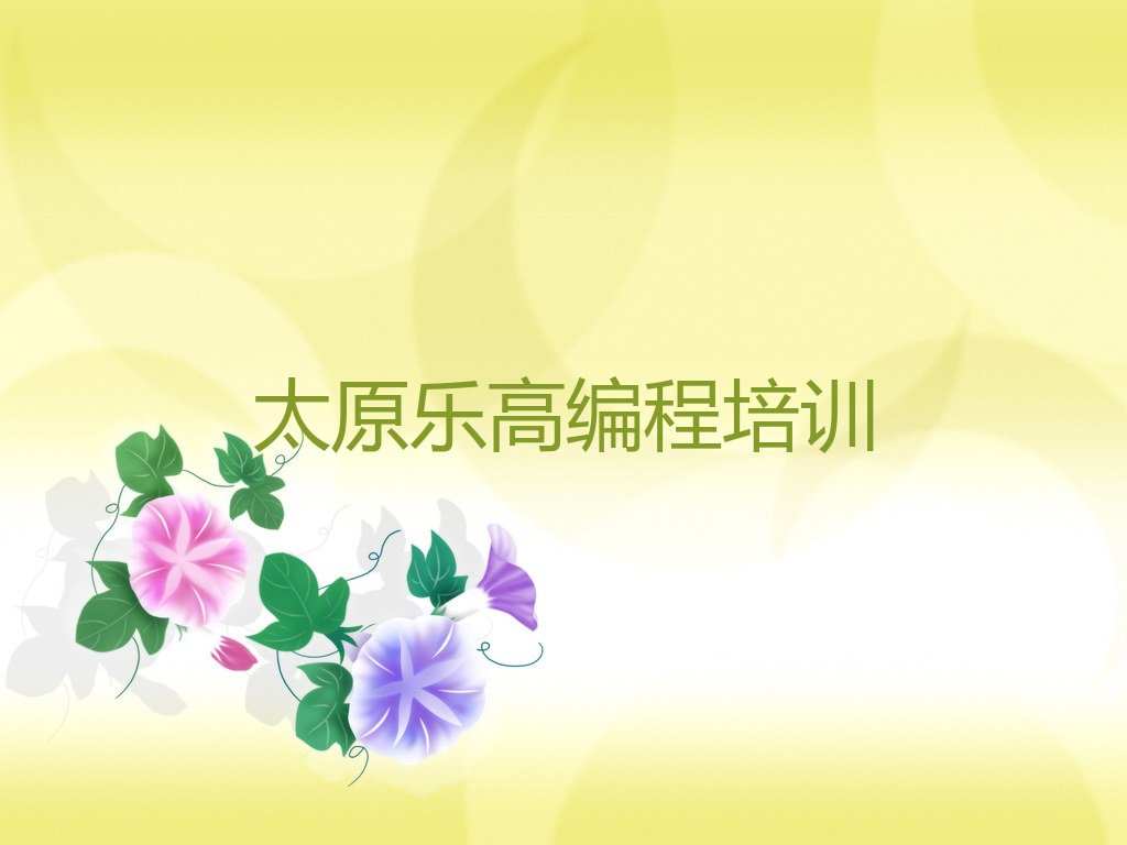 十大太原万柏林区乐高编程找乐高编程培训学校需要注意什么榜单新排名一览推荐排行榜