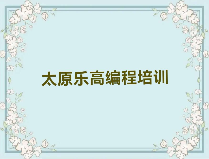太原万柏林区乐高编程培训学校