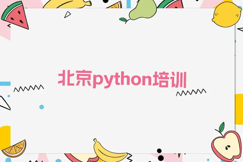 十大北京python零基础班培训班值得去吗名单排行榜一览排行榜