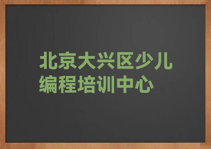 北京大兴区少儿编程培训中心