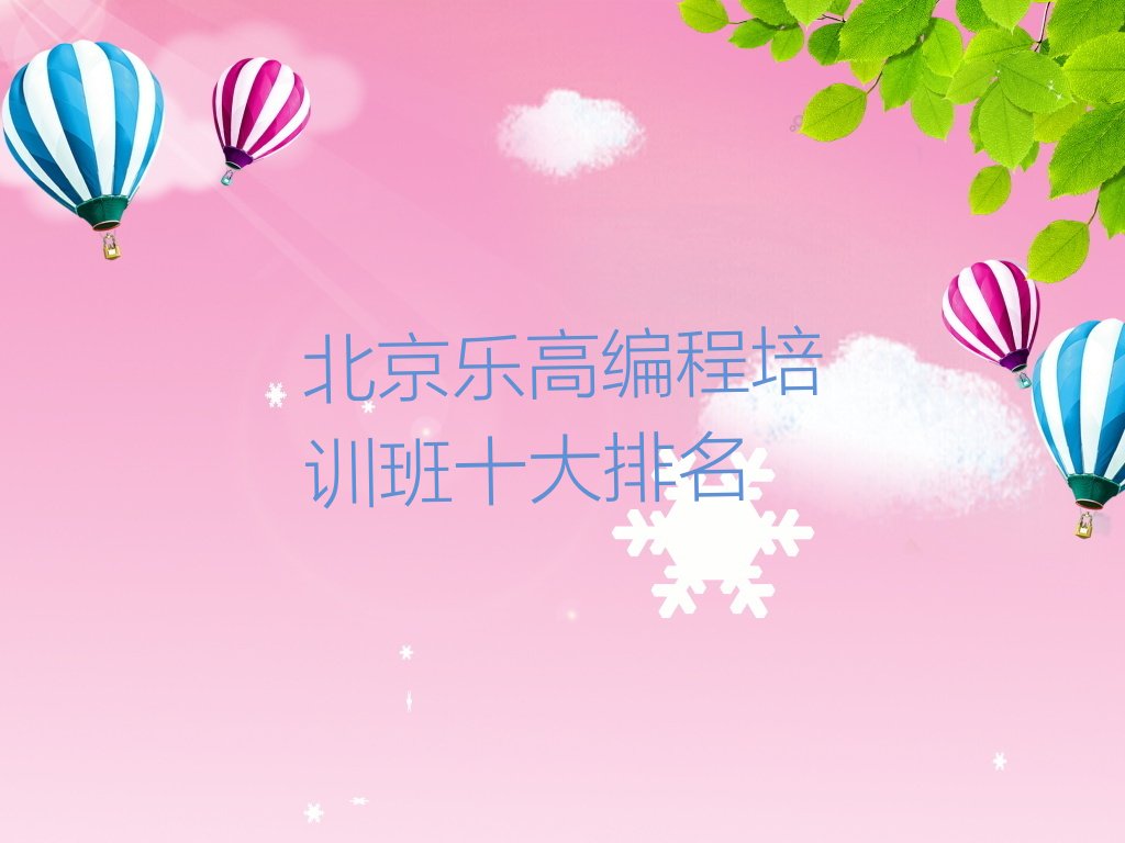 十大北京乐高编程培训班十大排名排行榜