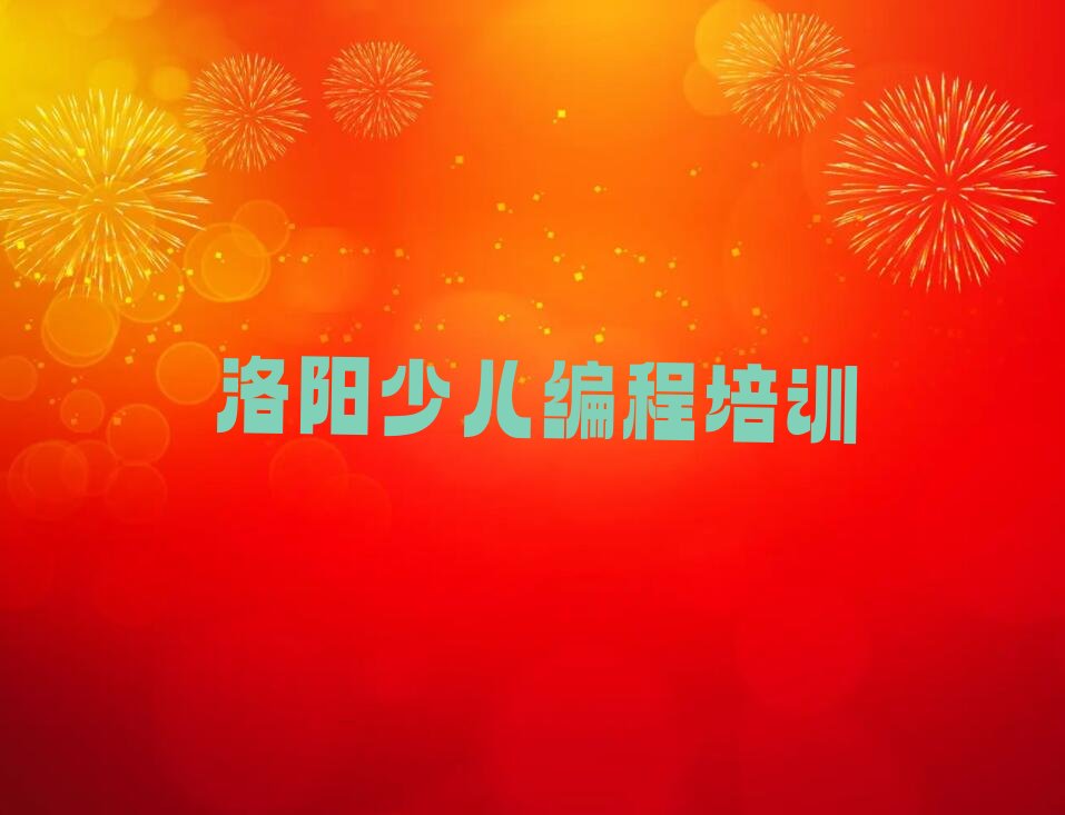 洛阳少儿编程培训