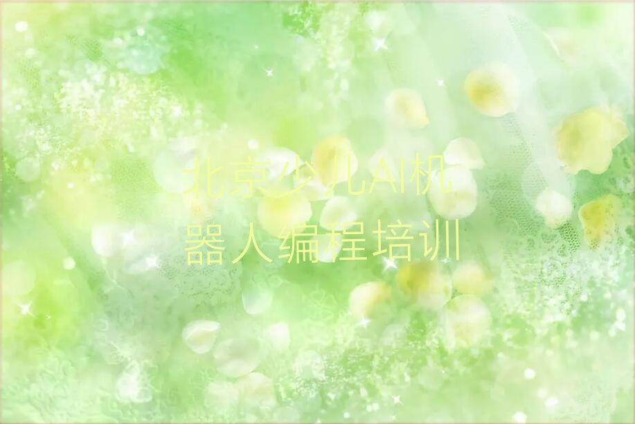 十大北京朝阳区少儿AI机器人编程集中培训班有用吗现在多少钱排行榜