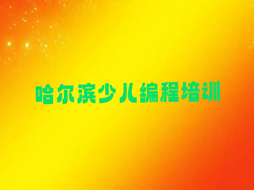 十大哈尔滨阿城区scratch培训班怎么样精选名单排行榜汇总排行榜