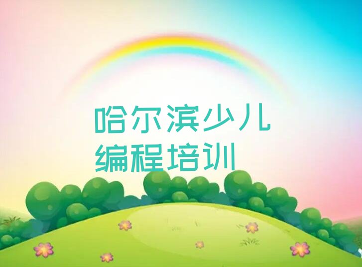 哈尔滨少儿编程培训班