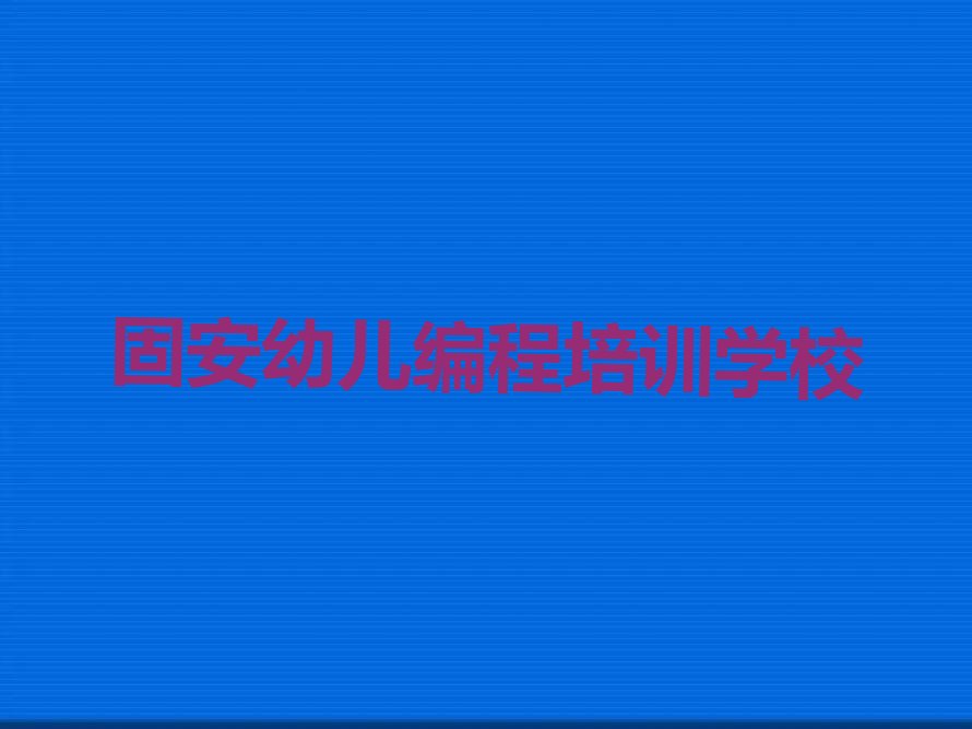 固安幼儿编程培训学校