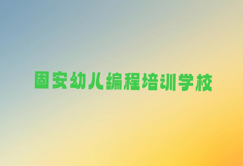 固安幼儿编程培训学校