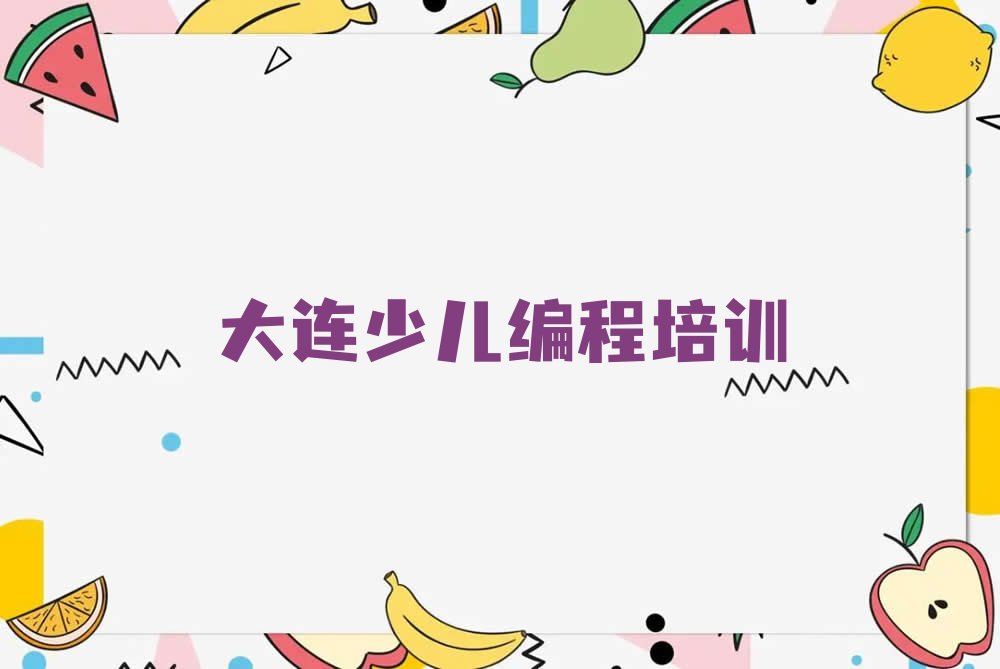 大连少儿编程培训班