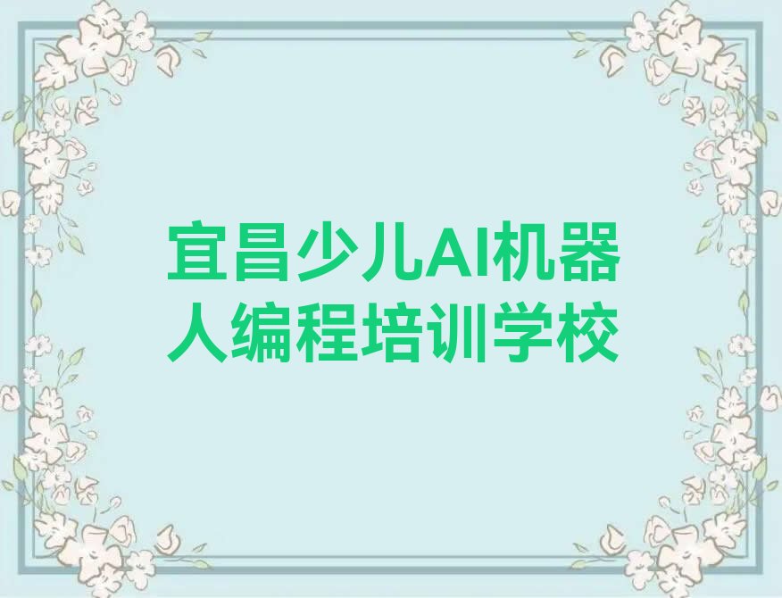 宜昌少儿AI机器人编程培训学校