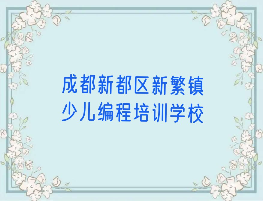 成都新都区新繁镇少儿编程培训学校