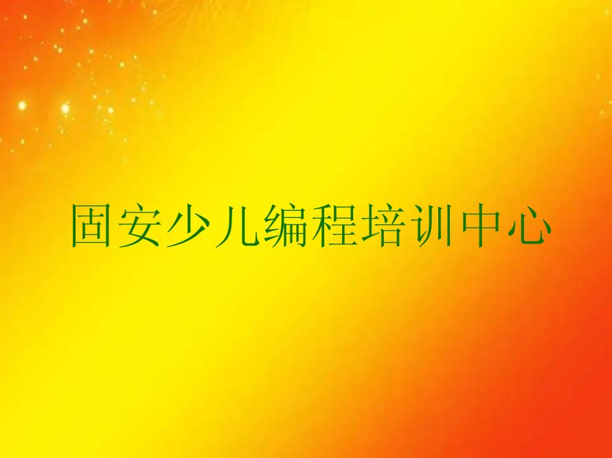 十大固安望城区少儿编程科技素质培训班大概需要多少钱(学少儿编程科技素质学费)名单排行榜一览排行榜