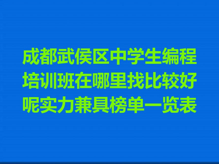 十大成都武侯区中学生编程培训班在哪里找比较好呢实力兼具榜单一览表排行榜
