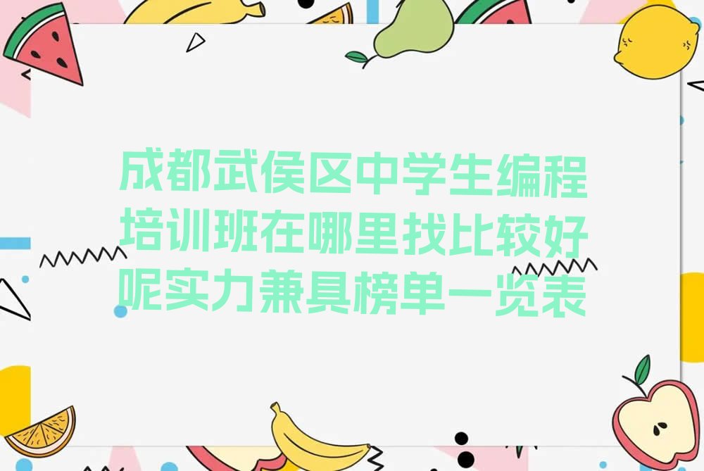 成都武侯区少儿编程培训班
