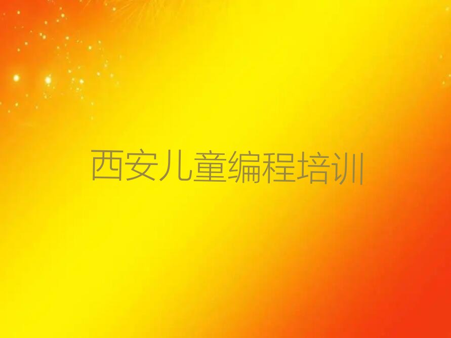 西安雁塔区少儿编程培训中心