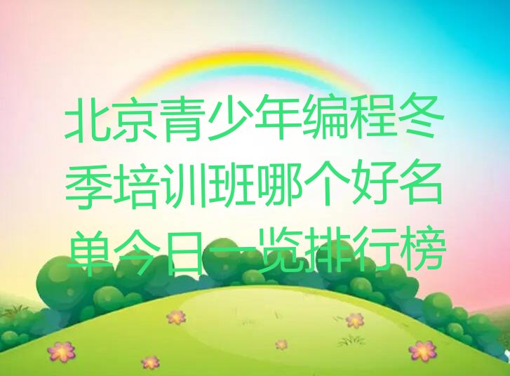 北京平谷区少儿编程培训
