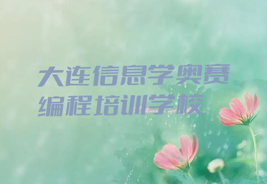 十大大连中山区信息学奥赛编程培训班大概要多少钱排行榜