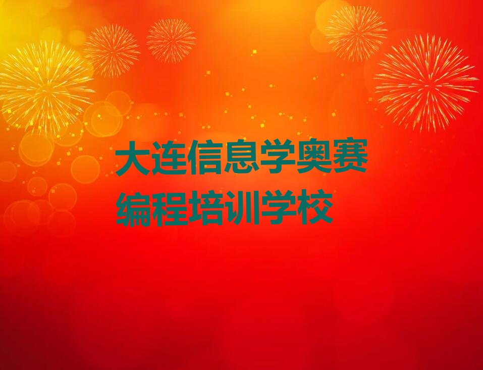 大连信息学奥赛编程培训学校