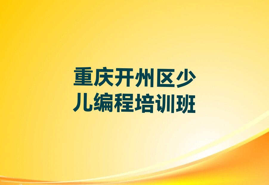 重庆开州区少儿编程培训班