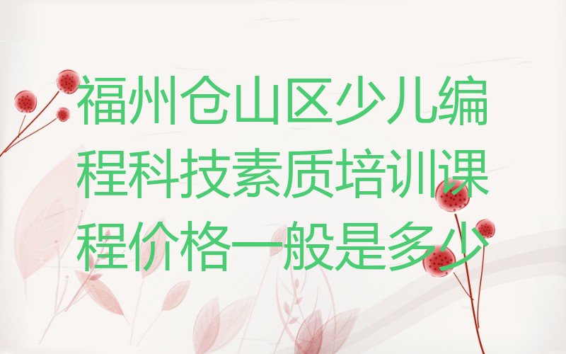 福州少儿编程培训