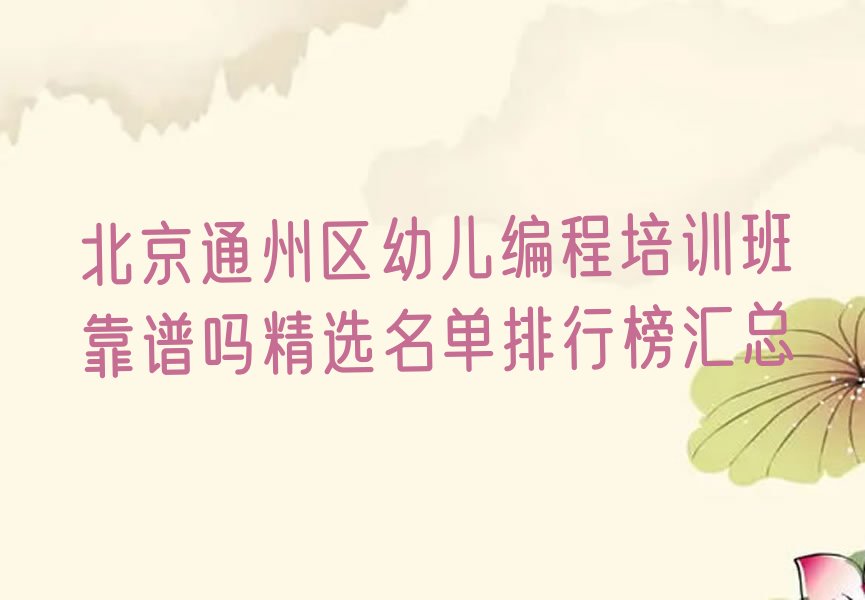 十大北京通州区幼儿编程培训班靠谱吗精选名单排行榜汇总排行榜