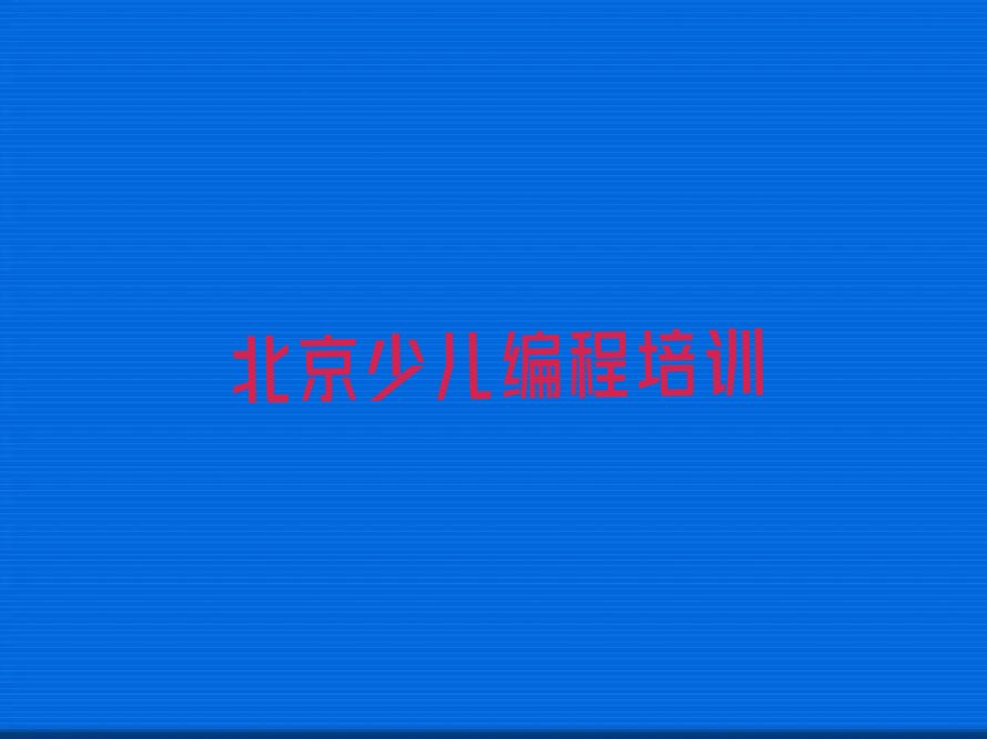 北京通州区新华街道少儿编程培训学校
