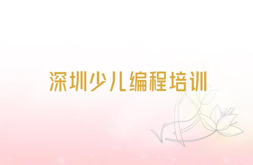 十大深圳光明区人工智能编程培训封闭培训班精选名单排行榜汇总排行榜