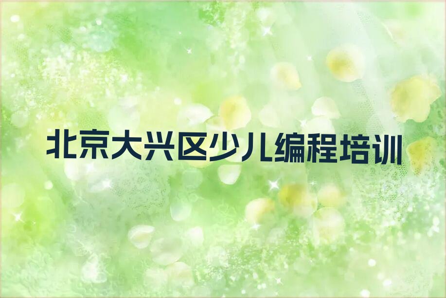 十大北京大兴区python有没有专门培训python的地方榜单新排名一览推荐排行榜
