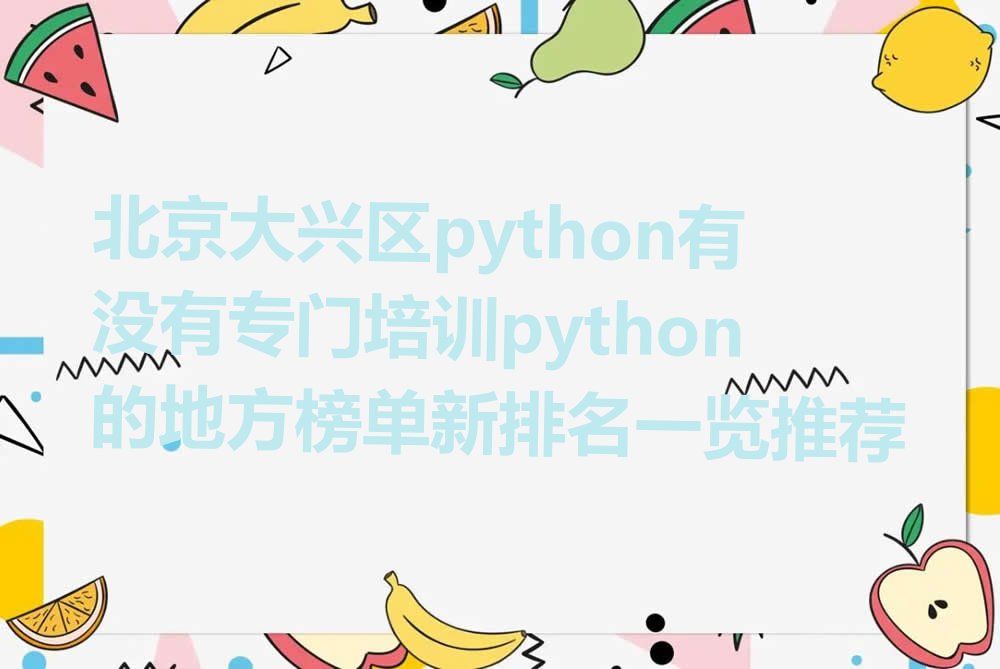 北京大兴区少儿编程培训