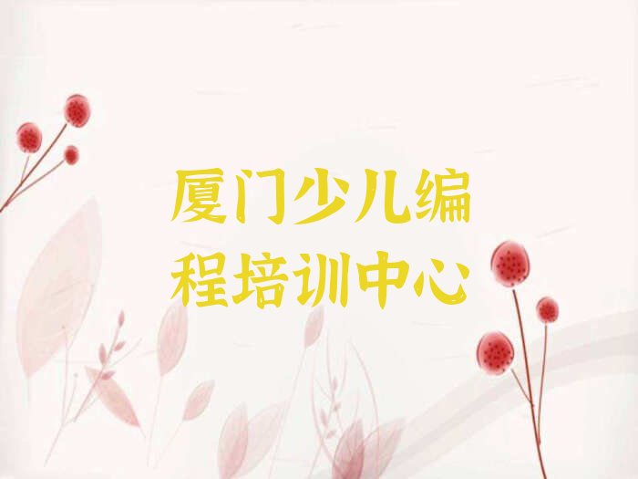 厦门少儿编程培训中心