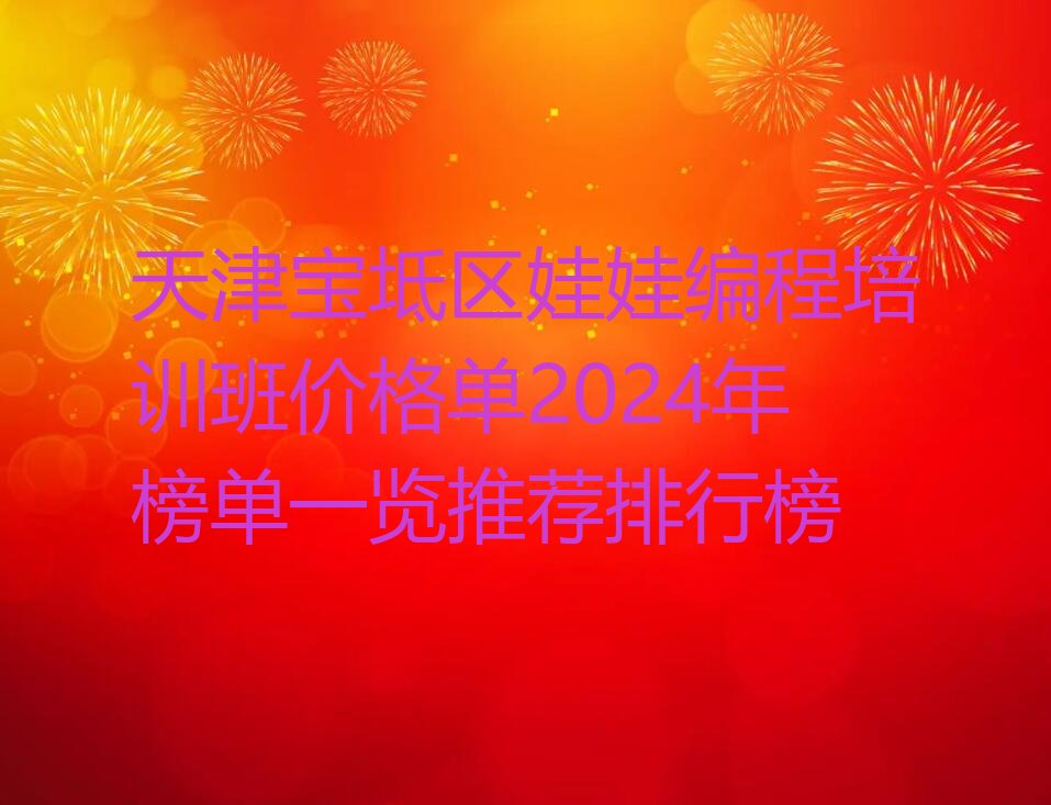 十大天津宝坻区娃娃编程培训班价格单2024年榜单一览推荐排行榜排行榜