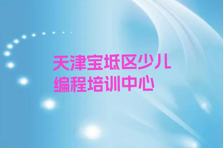天津宝坻区少儿编程培训中心