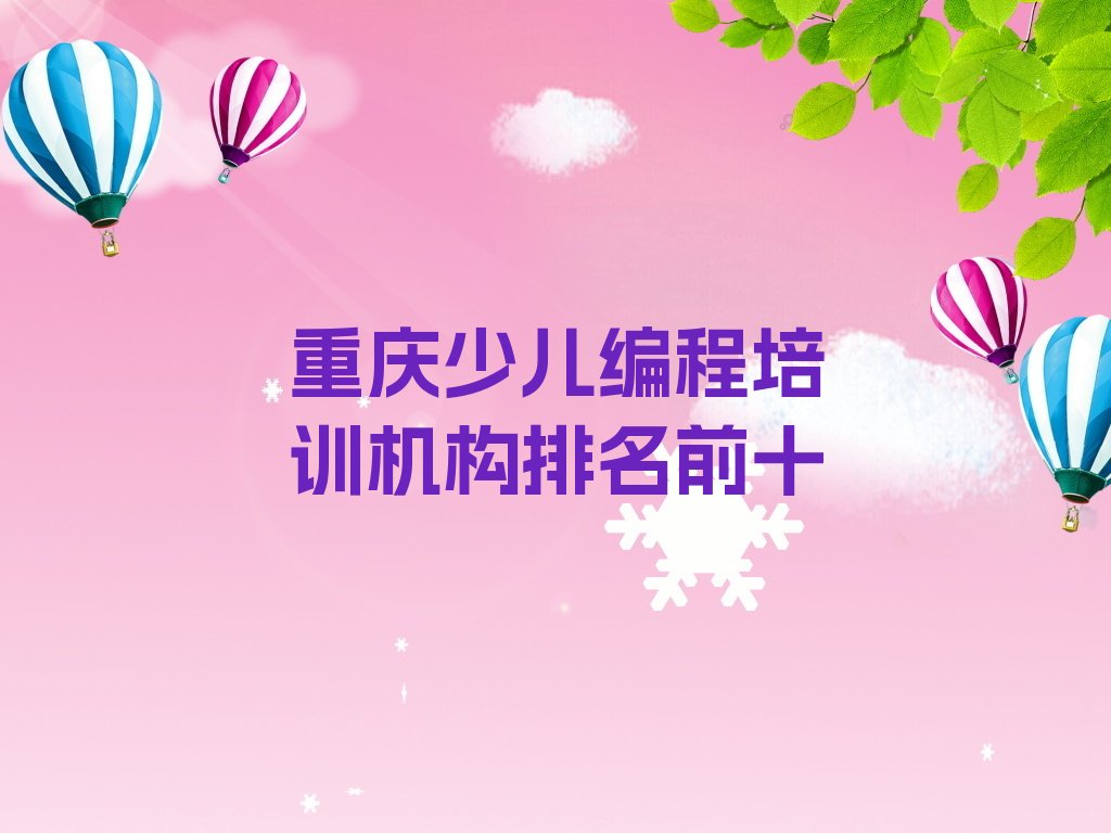 重庆江津区少儿编程培训班