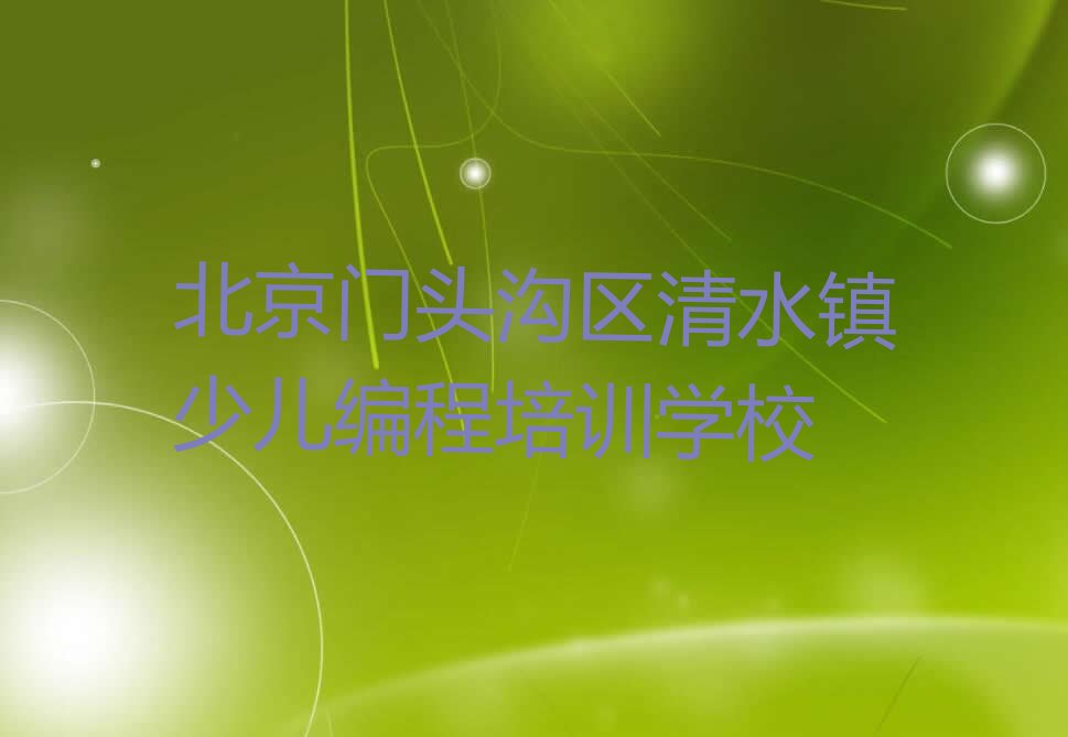 北京门头沟区清水镇少儿编程培训学校