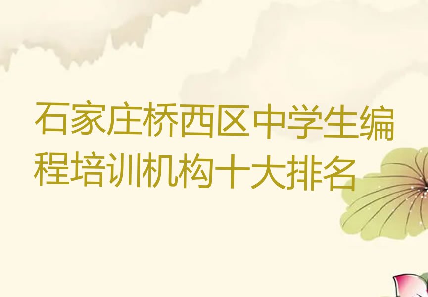 十大石家庄桥西区中学生编程培训机构十大排名排行榜